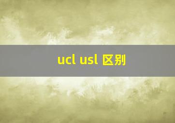 ucl usl 区别